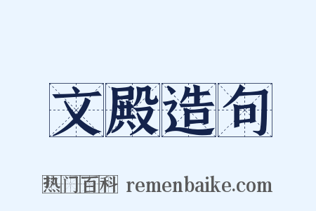 文殿造句是什么意思的图片